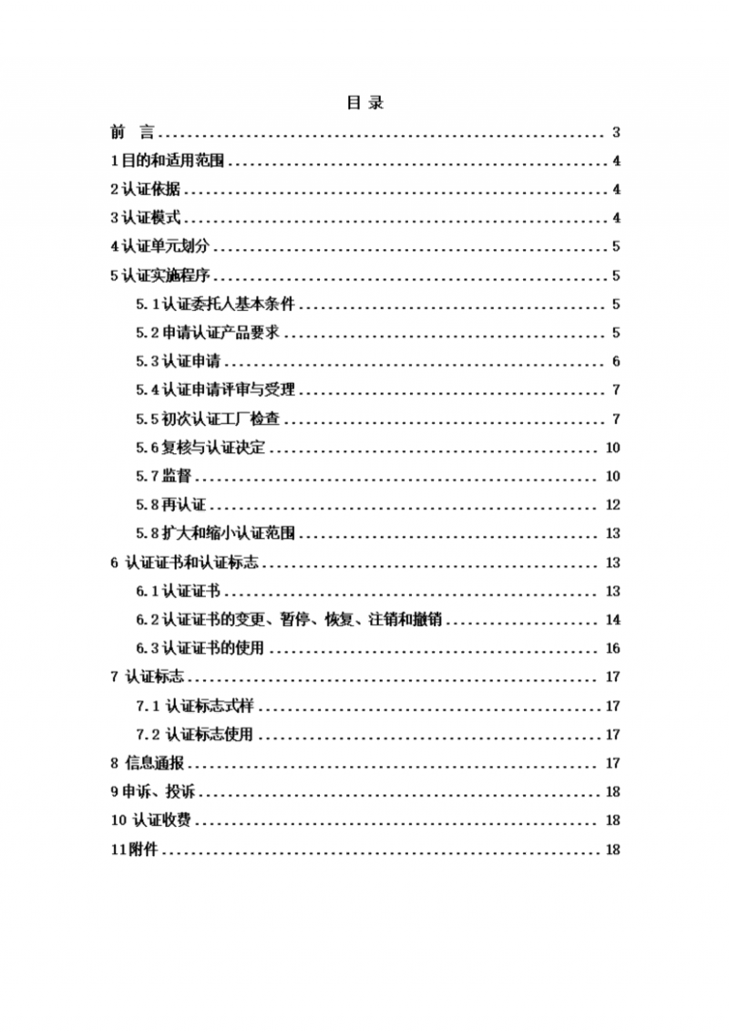 提取自無糖食品認(rèn)證實施規(guī)則_01
