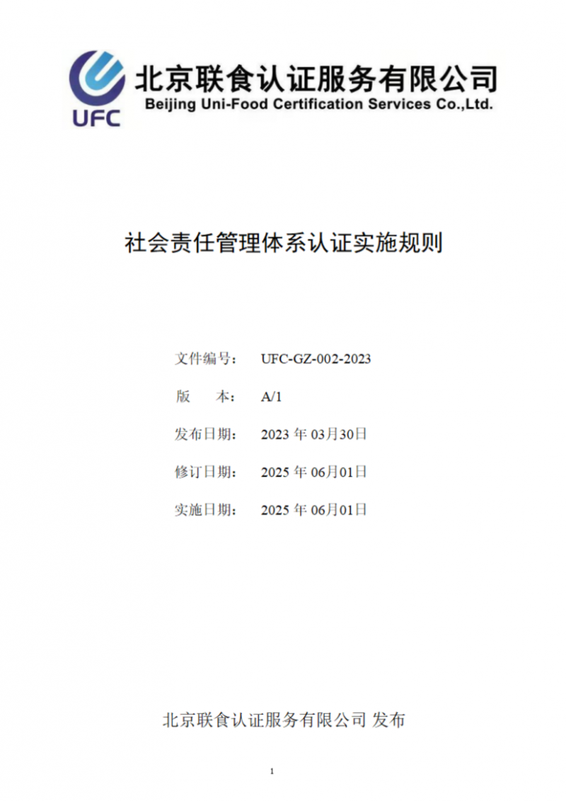 提取自社會責(zé)任管理體系認證實施規(guī)則_01