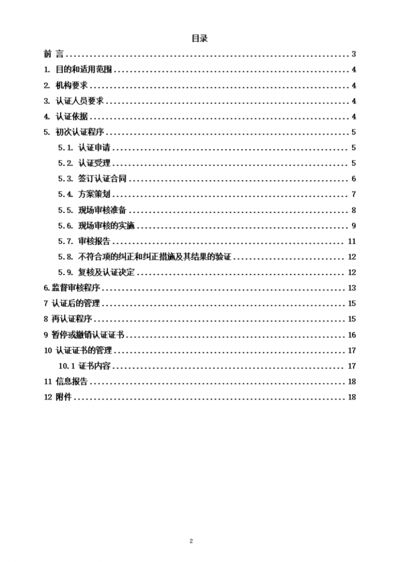 提取自社會責(zé)任管理體系認證實施規(guī)則_02
