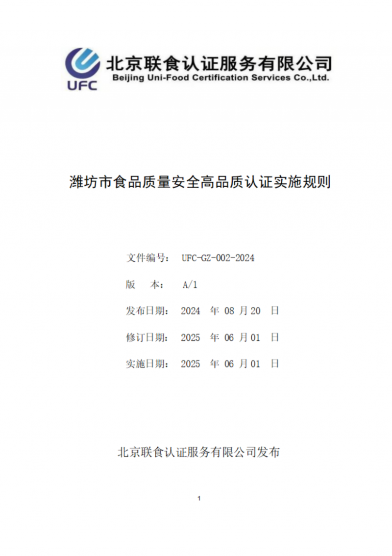 濰坊市食品質(zhì)量安全高品質(zhì)認證實施規(guī)則_01